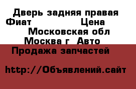 Дверь задняя правая Фиат Fiat Marea › Цена ­ 4 000 - Московская обл., Москва г. Авто » Продажа запчастей   